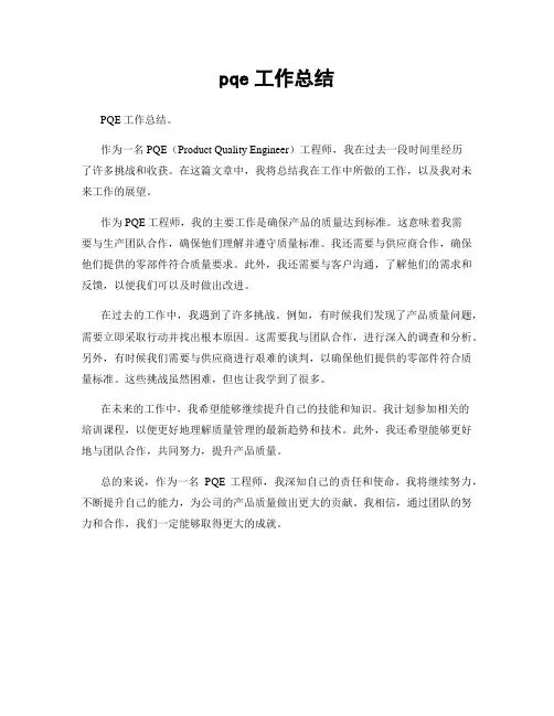 pqe工作总结