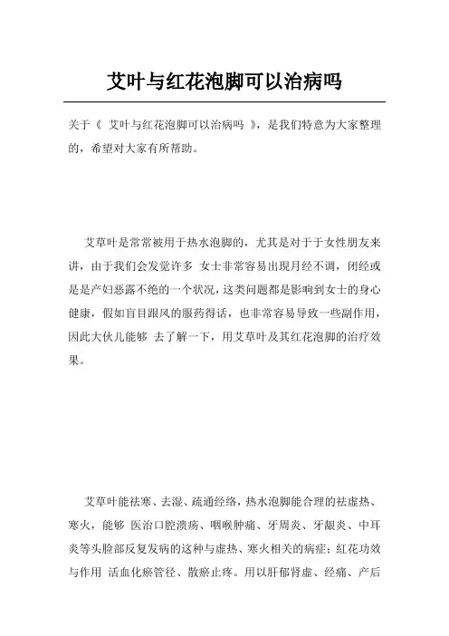 艾叶与红花泡脚可以治病吗