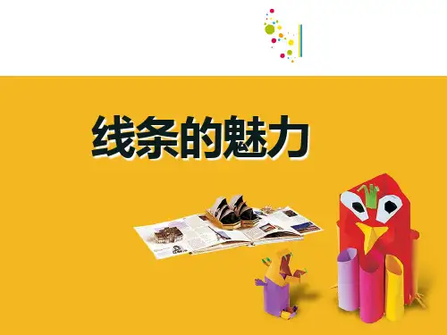 五年级下册美术课件-第3课 线条的魅力丨苏少版 (共31张PPT)