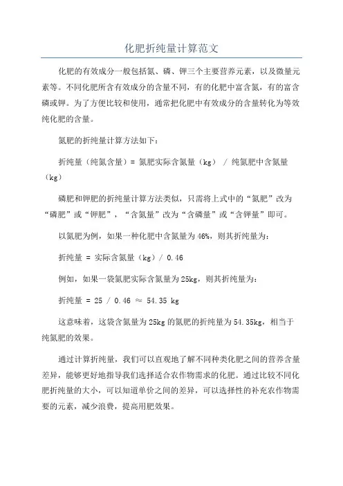 化肥折纯量计算范文