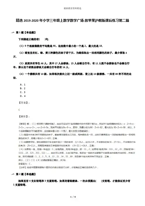 精选2019-2020年小学三年级上数学数学广场-放苹果沪教版课后练习第二篇