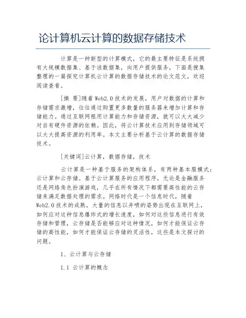 计算机应用毕业论文论计算机云计算的数据存储技术