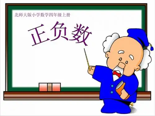 正负数