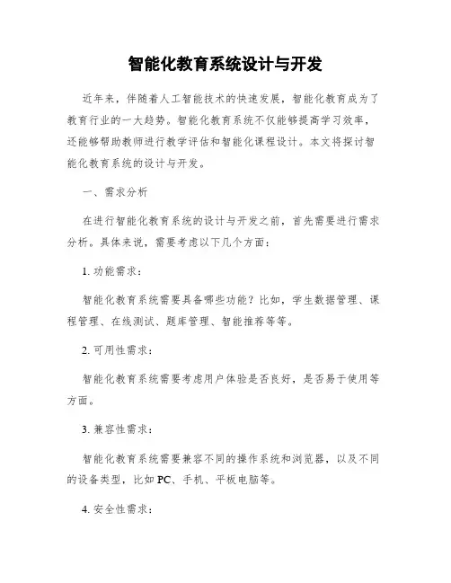 智能化教育系统设计与开发