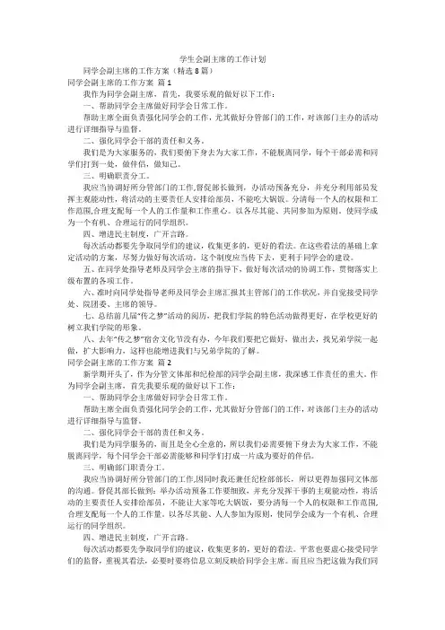学生会副主席的工作计划