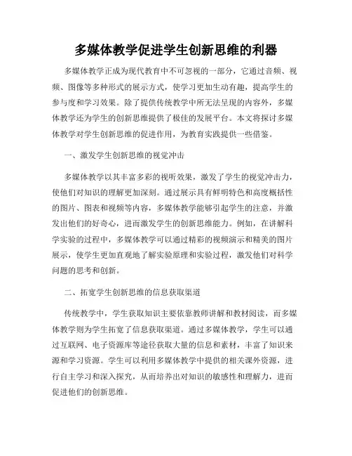 多媒体教学促进学生创新思维的利器