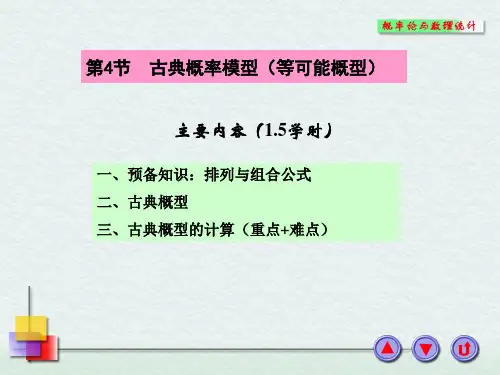 1-4古典概率模型