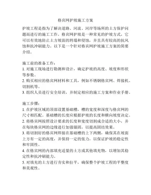 格宾网护坡施工方案