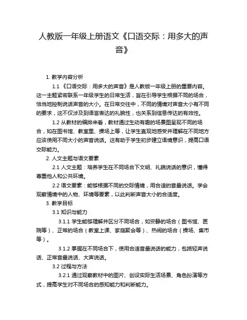 人教版一年级上册语文《口语交际：用多大的声音》