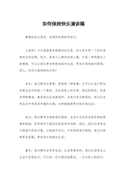 如何保持快乐演讲稿