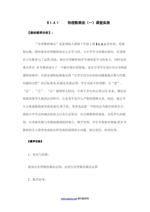 §1.4.1   有理数乘法(一)课堂实录