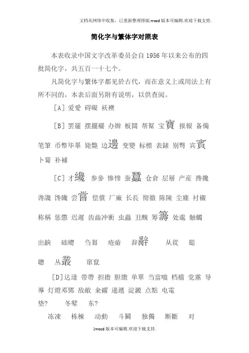 简化字及繁体字对照表