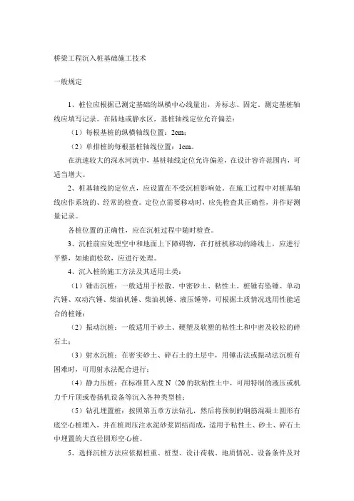 桥梁工程沉入桩基础施工技术