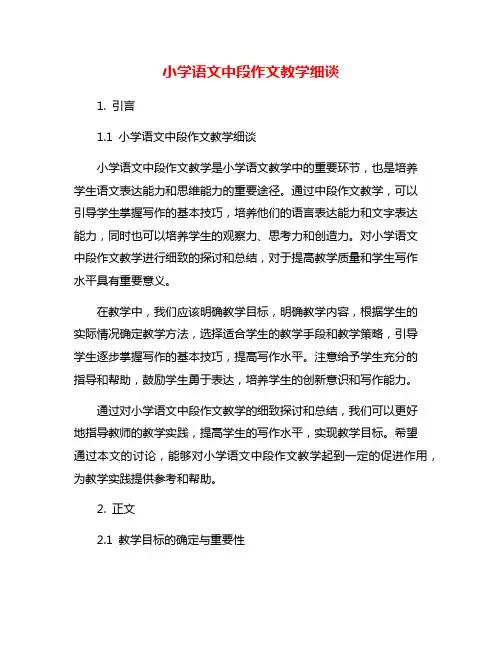 小学语文中段作文教学细谈