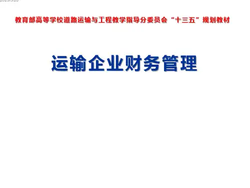 10第十章 运输企业财务分析