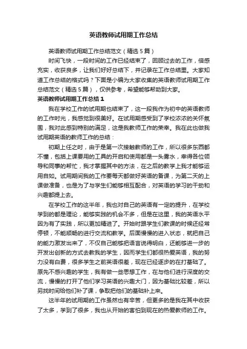 英语教师试用期工作总结范文（精选5篇）