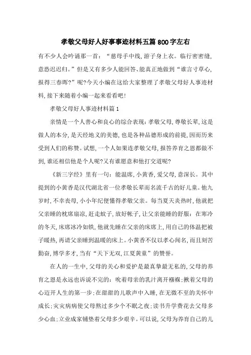最新孝敬父母好人好事事迹材料五篇800字左右