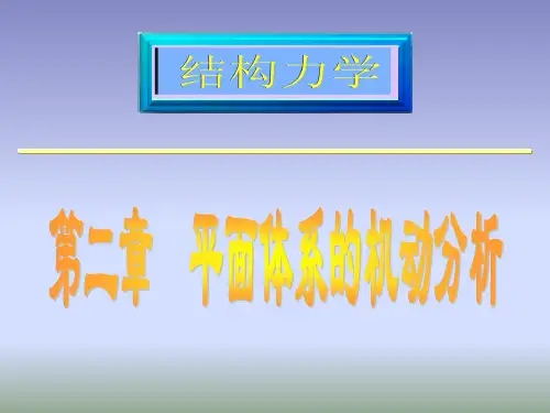 平面体系机动分析.