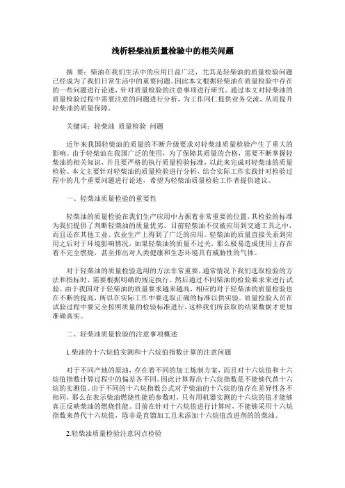 浅析轻柴油质量检验中的相关问题