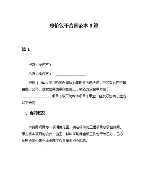 总价包干合同范本8篇