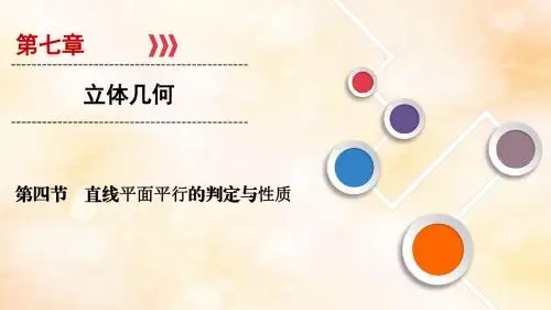 高考数学复习第七章立体几何第4节直线平面平行的判定与性质课件文新人教A版