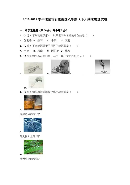 2016-2017学年北京市石景山区八年级(下)期末物理试卷