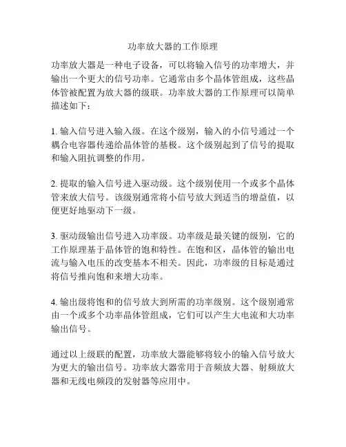 功率放大器的工作原理