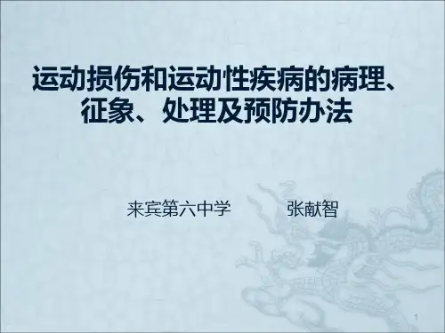 运动损伤和运动性疾病的病理征象处理及预防办法PPT课件