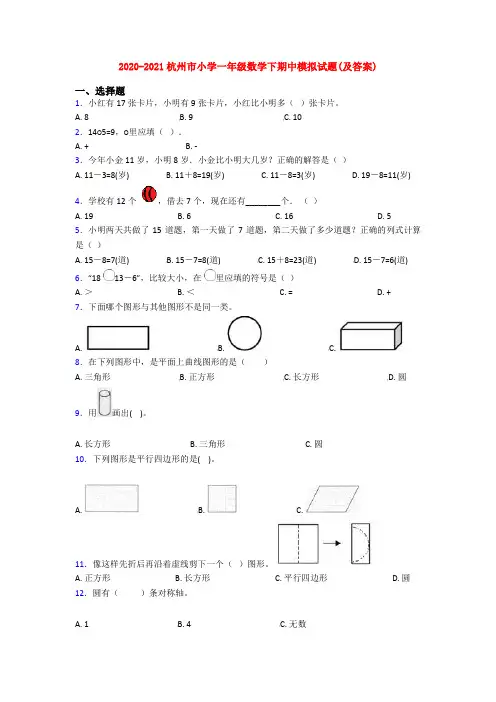 2020-2021杭州市小学一年级数学下期中模拟试题(及答案)