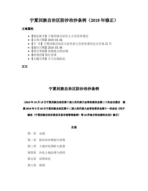 宁夏回族自治区防沙治沙条例（2019年修正）