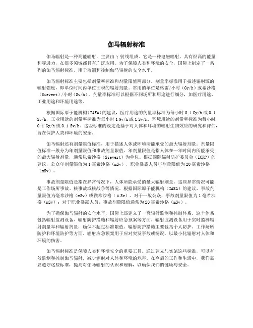 伽马辐射标准
