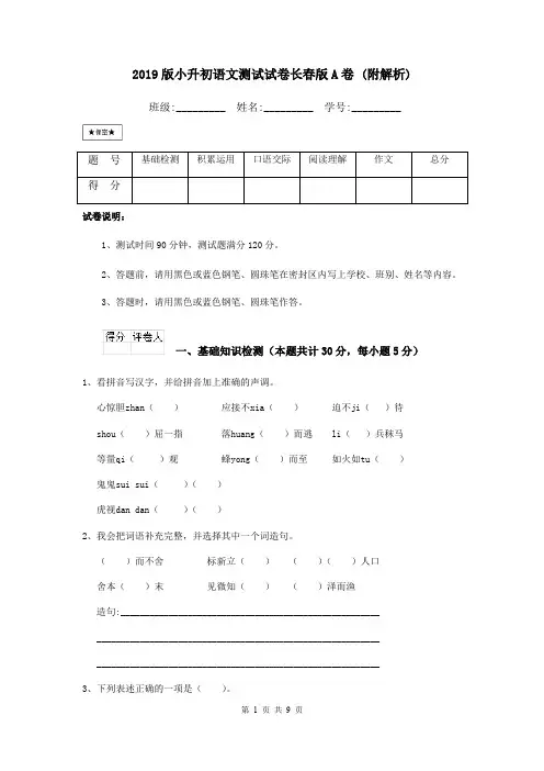 2019版小升初语文测试试卷长春版A卷 (附解析)