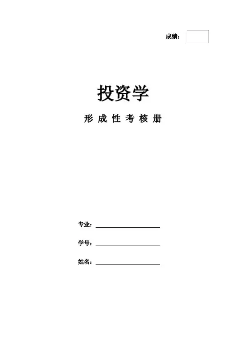 《投资学》作业形考网考形成性考核-国家开放大学电大本科