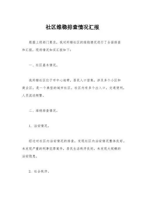 社区维稳排查情况汇报