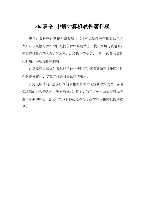 xls表格 申请计算机软件著作权