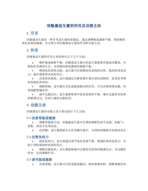 倍敏康益生菌的作用及功能主治