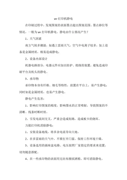 uv打印机静电