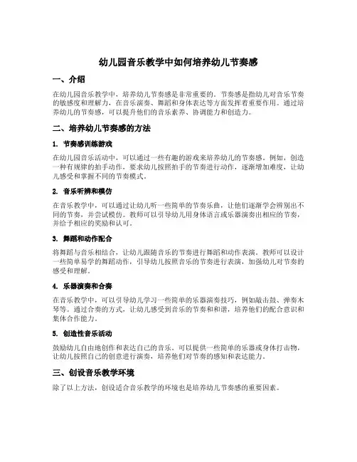 幼儿园音乐教学中如何培养幼儿节奏感总结