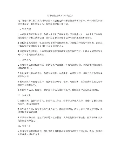 保密法制宣传工作计划范文