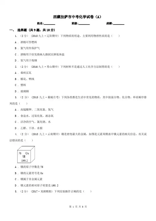 西藏拉萨市中考化学试卷(A)