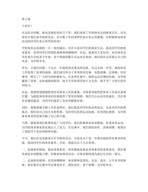 学校体育会主持人发言稿(3篇)