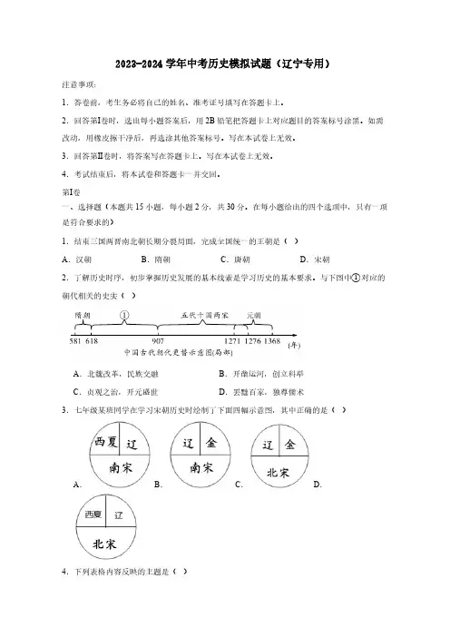 备战2023-2024学年中考历史模拟试题(辽宁专用)02(含答案)