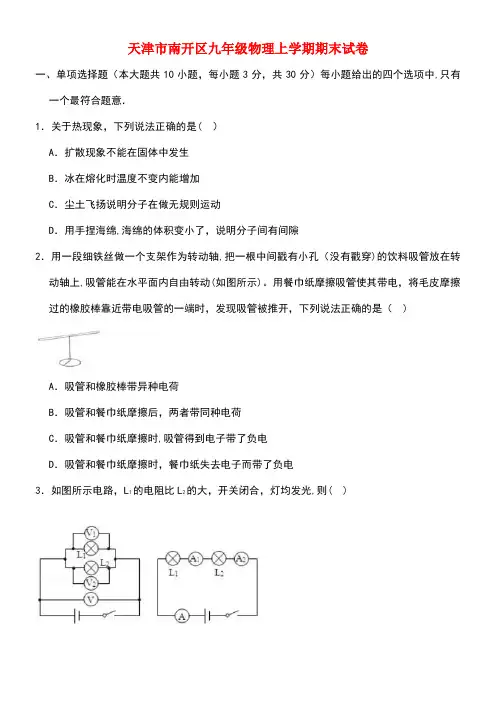 天津市南开区九年级物理上学期期末试卷(含解析)(最新整理)
