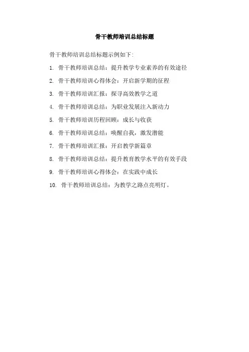 骨干教师培训总结标题