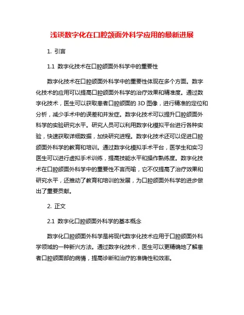 浅谈数字化在口腔颌面外科学应用的最新进展