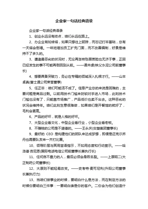 企业家一句话经典语录