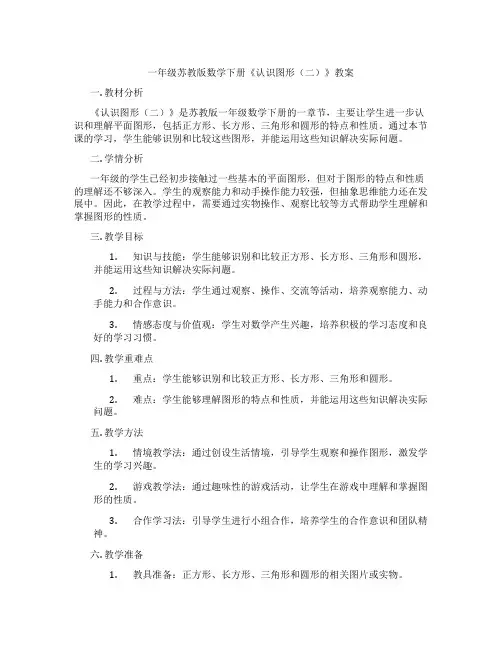 一年级苏教版数学下册《认识图形(二)》教案