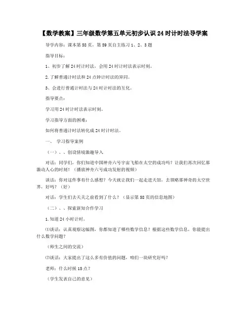 【数学教案】三年级数学第五单元初步认识24时计时法导学案