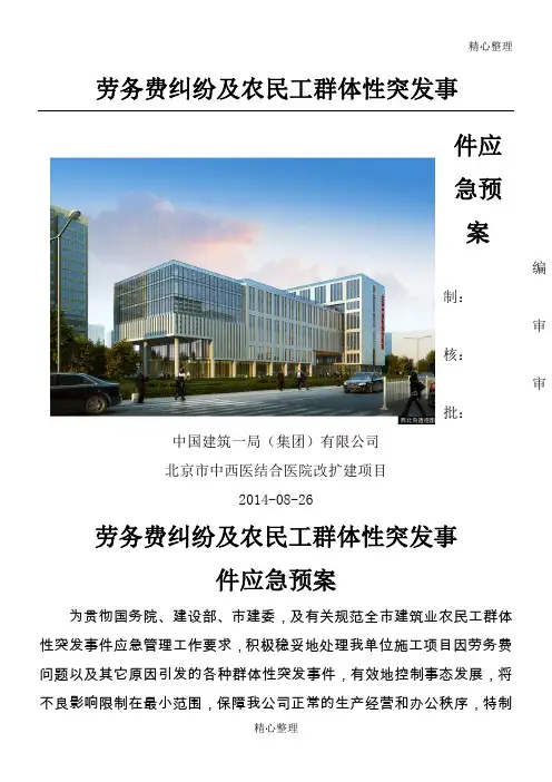 农民工群体性突发事件应急预案