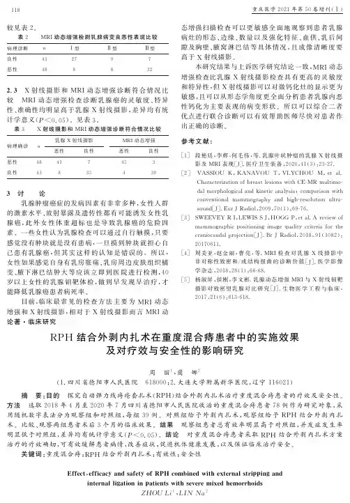 RPH结合外剥内扎术在重度混合痔患者中的实施效果及对疗效与安全性的影响研究